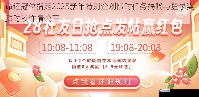 命运冠位指定2025新年特别企划限时任务揭晓与登录奖励时段详情公开