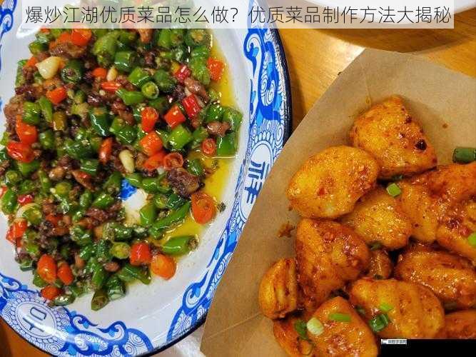 爆炒江湖优质菜品怎么做？优质菜品制作方法大揭秘