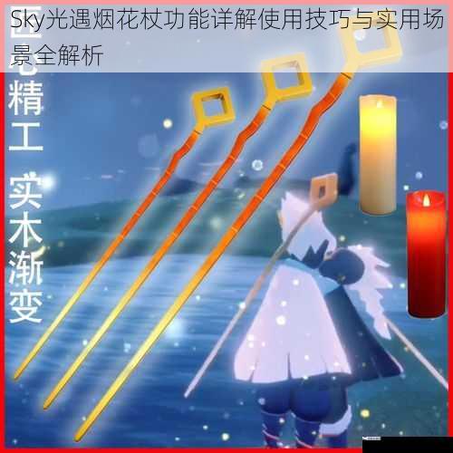 Sky光遇烟花杖功能详解使用技巧与实用场景全解析