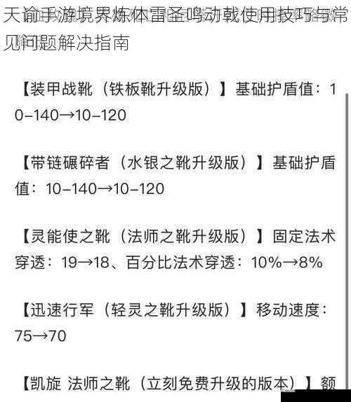 天谕手游境界炼体雷圣鸣动戟使用技巧与常见问题解决指南