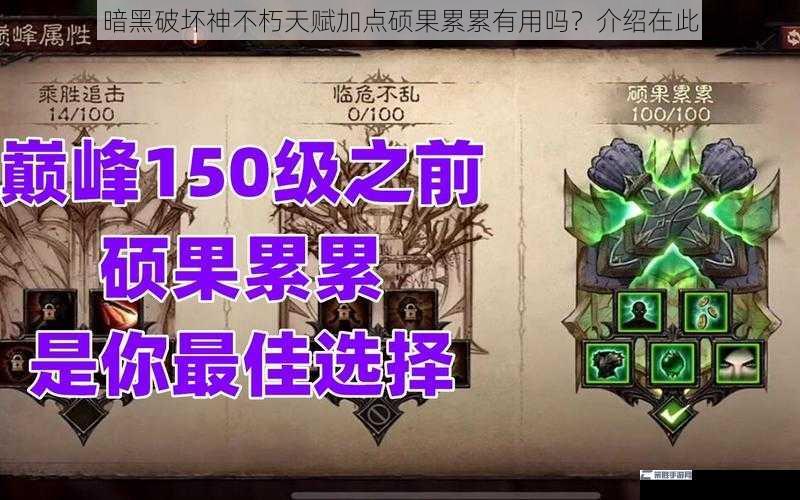 暗黑破坏神不朽天赋加点硕果累累有用吗？介绍在此