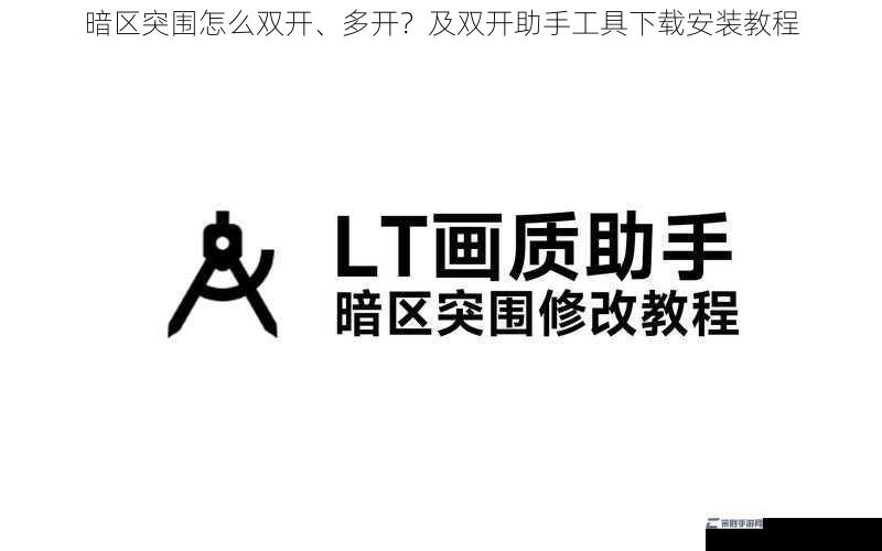 暗区突围怎么双开、多开？及双开助手工具下载安装教程