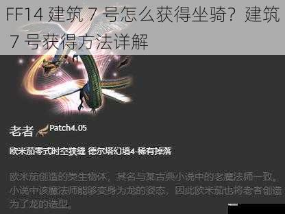 FF14 建筑 7 号怎么获得坐骑？建筑 7 号获得方法详解