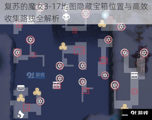 复苏的魔女3-17地图隐藏宝箱位置与高效收集路线全解析