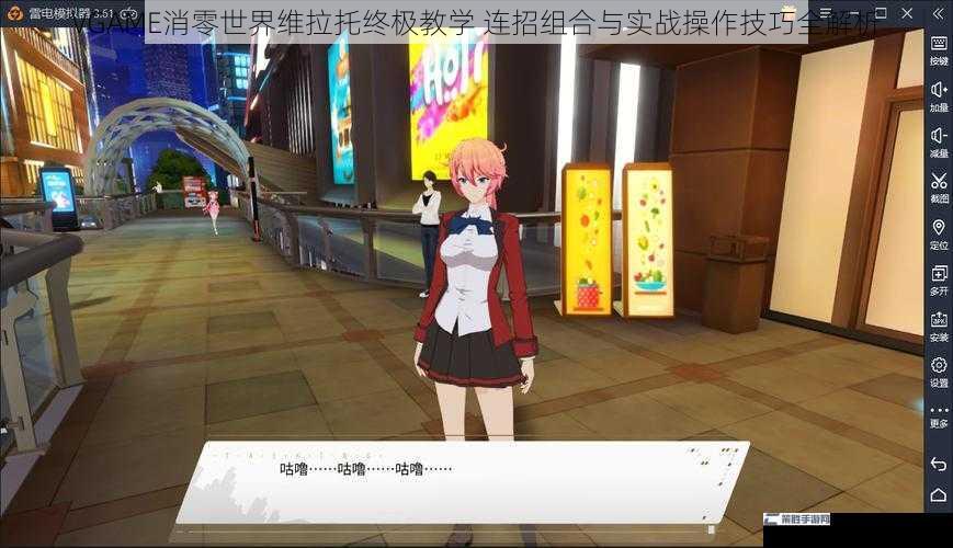 VGAME消零世界维拉托终极教学 连招组合与实战操作技巧全解析