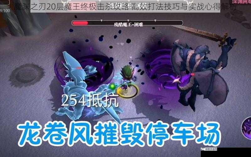 魔渊之刃20层魔王终极击杀攻略 高效打法技巧与实战心得解析