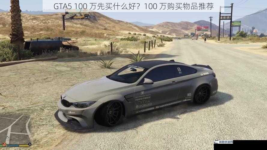 GTA5 100 万先买什么好？100 万购买物品推荐