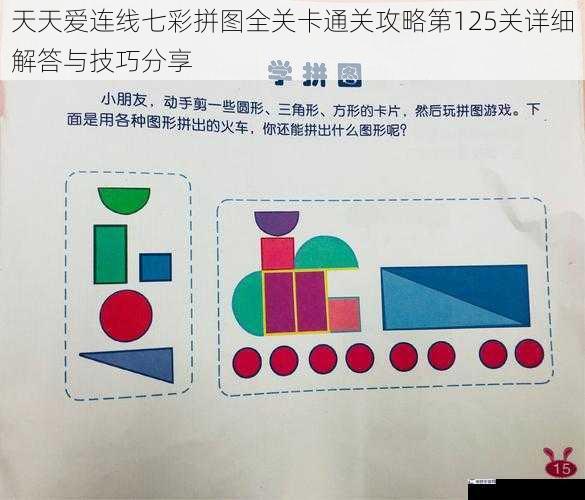 天天爱连线七彩拼图全关卡通关攻略第125关详细解答与技巧分享