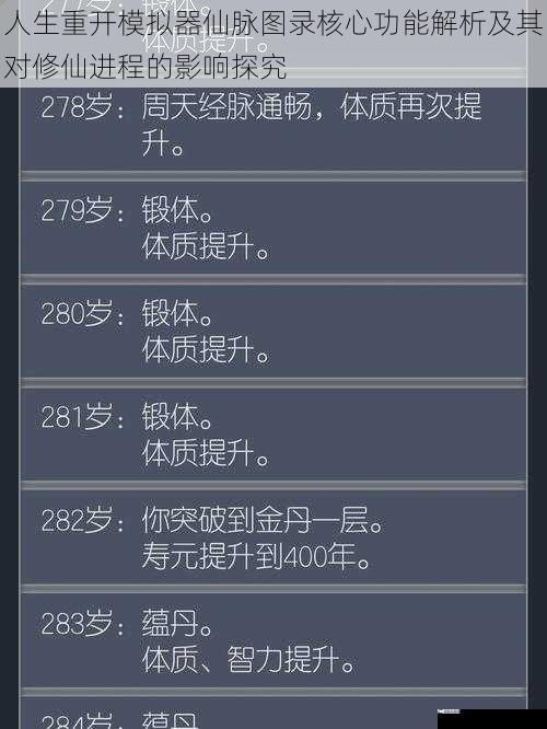 人生重开模拟器仙脉图录核心功能解析及其对修仙进程的影响探究