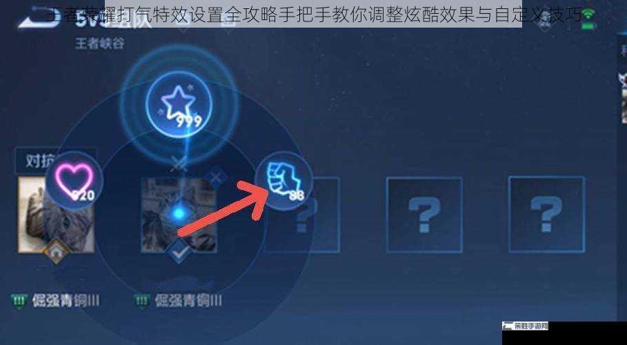 王者荣耀打气特效设置全攻略手把手教你调整炫酷效果与自定义技巧