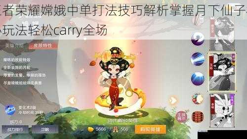 王者荣耀嫦娥中单打法技巧解析掌握月下仙子核心玩法轻松carry全场