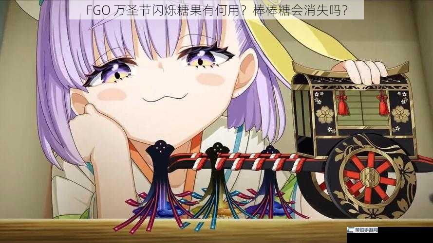 FGO 万圣节闪烁糖果有何用？棒棒糖会消失吗？