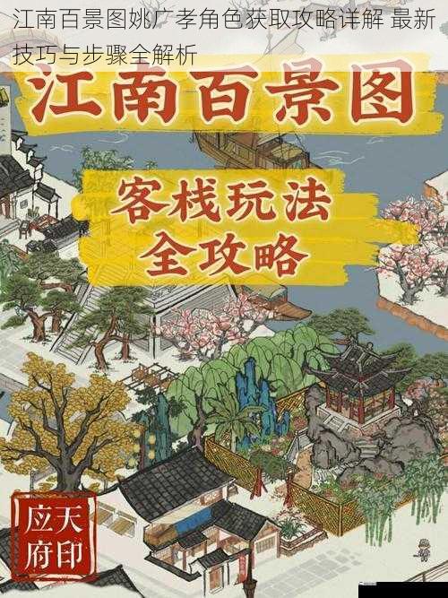 江南百景图姚广孝角色获取攻略详解 最新技巧与步骤全解析