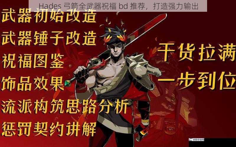 Hades 弓箭全武器祝福 bd 推荐，打造强力输出