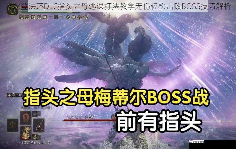 艾尔登法环DLC指头之母逃课打法教学无伤轻松击败BOSS技巧解析