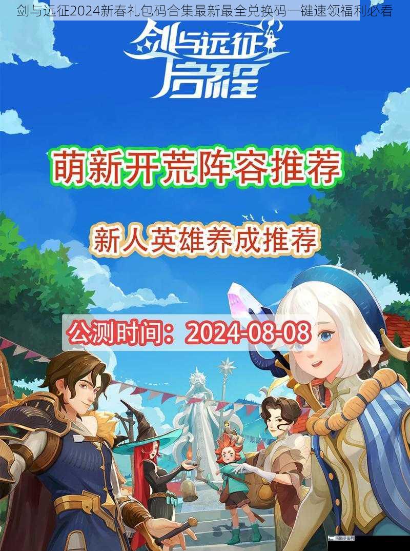 剑与远征2024新春礼包码合集最新最全兑换码一键速领福利必看