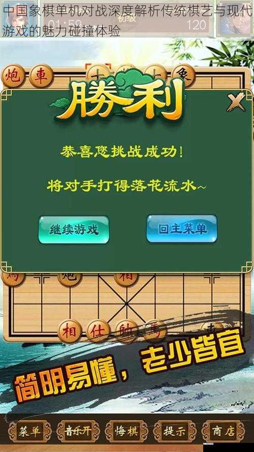 中国象棋单机对战深度解析传统棋艺与现代游戏的魅力碰撞体验