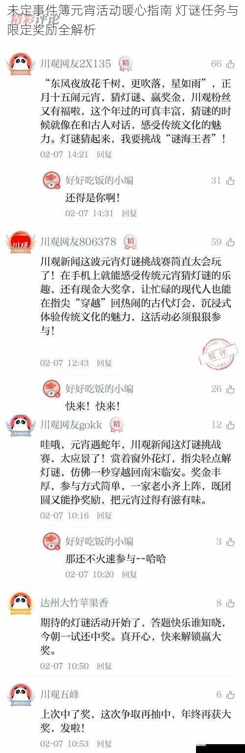 未定事件簿元宵活动暖心指南 灯谜任务与限定奖励全解析