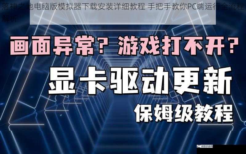 落神之地电脑版模拟器下载安装详细教程 手把手教你PC端运行全流程解析