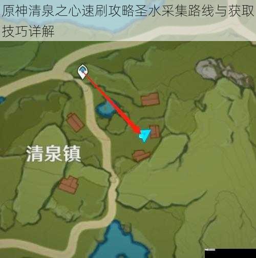 原神清泉之心速刷攻略圣水采集路线与获取技巧详解