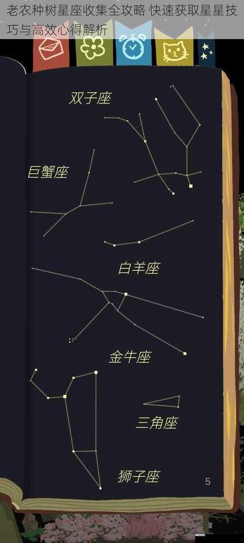 老农种树星座收集全攻略 快速获取星星技巧与高效心得解析