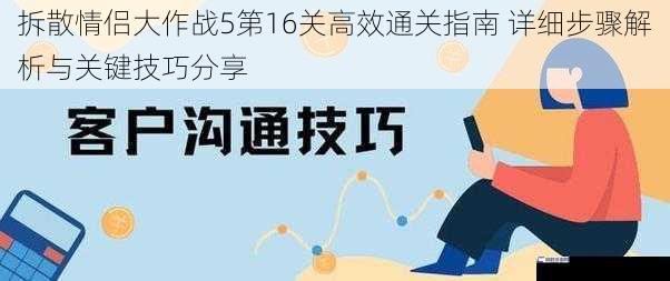 拆散情侣大作战5第16关高效通关指南 详细步骤解析与关键技巧分享