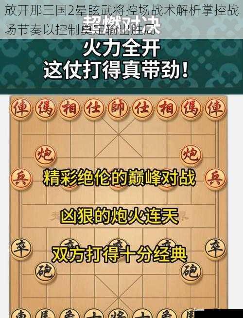 放开那三国2晕眩武将控场战术解析掌控战场节奏以控制奠定输出胜局