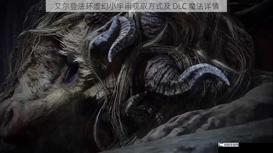 艾尔登法环虚幻小宇宙获取方式及 DLC 魔法详情