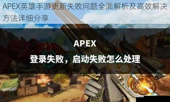 APEX英雄手游更新失败问题全面解析及高效解决方法详细分享