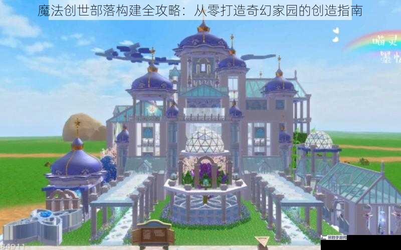 魔法创世部落构建全攻略：从零打造奇幻家园的创造指南