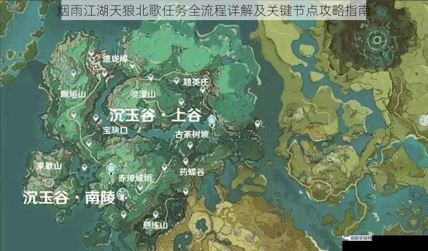 烟雨江湖天狼北歌任务全流程详解及关键节点攻略指南