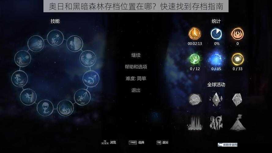 奥日和黑暗森林存档位置在哪？快速找到存档指南