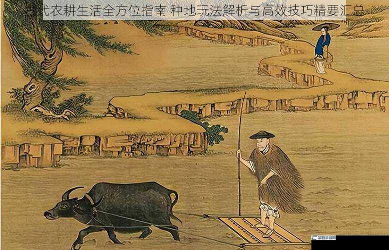 古代农耕生活全方位指南 种地玩法解析与高效技巧精要汇总