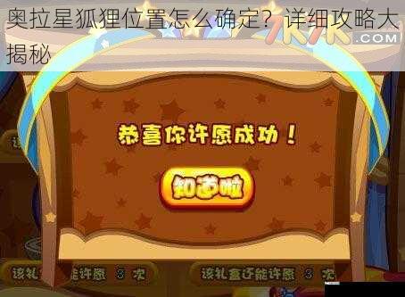 奥拉星狐狸位置怎么确定？详细攻略大揭秘