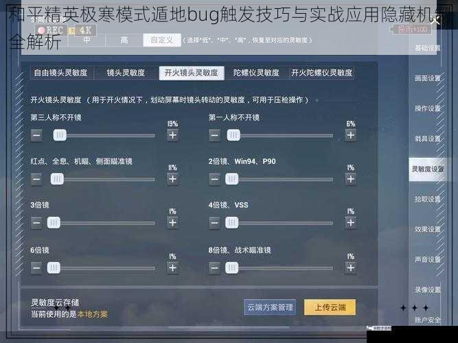 和平精英极寒模式遁地bug触发技巧与实战应用隐藏机制全解析