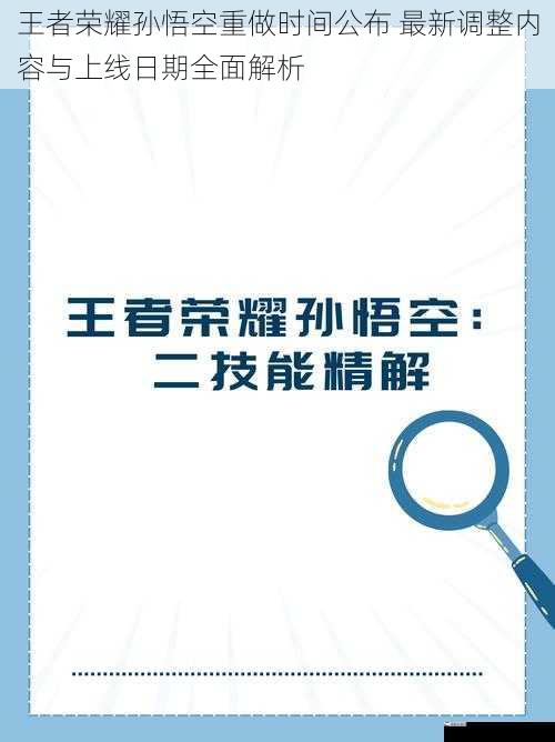 王者荣耀孙悟空重做时间公布 最新调整内容与上线日期全面解析