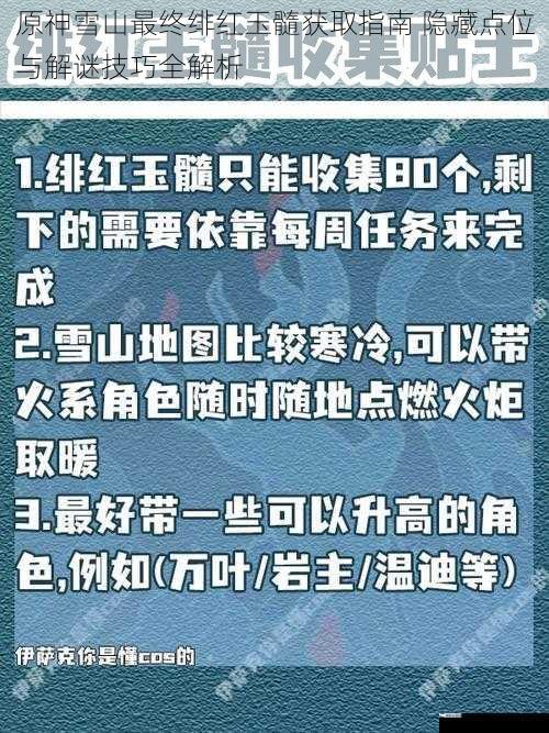 原神雪山最终绯红玉髓获取指南 隐藏点位与解谜技巧全解析