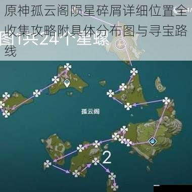 原神孤云阁陨星碎屑详细位置全收集攻略附具体分布图与寻宝路线