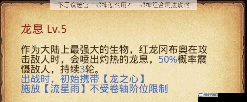 不思议迷宫二郎神怎么用？二郎神组合用法攻略