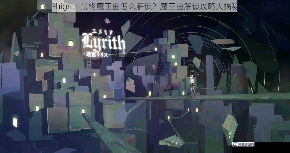 Phigros 最终魔王曲怎么解锁？魔王曲解锁攻略大揭秘