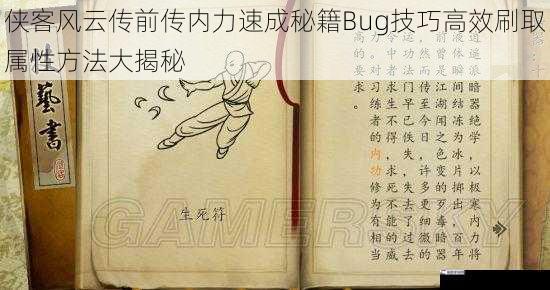 侠客风云传前传内力速成秘籍Bug技巧高效刷取属性方法大揭秘