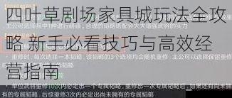 四叶草剧场家具城玩法全攻略 新手必看技巧与高效经营指南