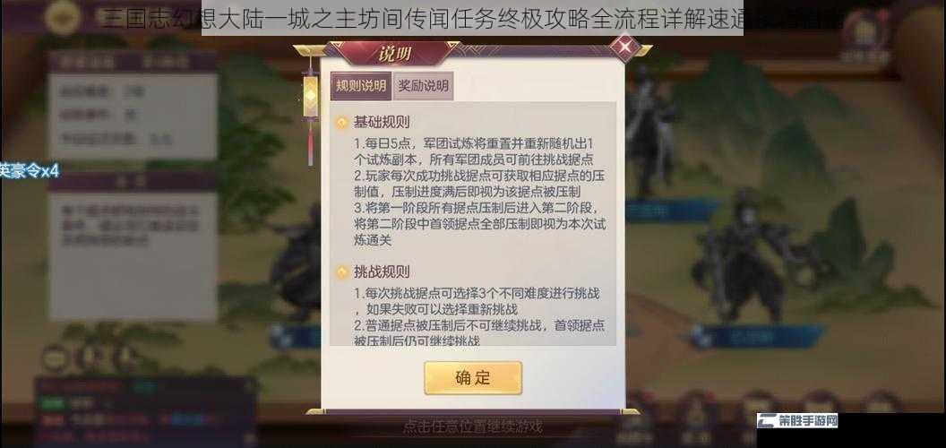 三国志幻想大陆一城之主坊间传闻任务终极攻略全流程详解速通技巧指南