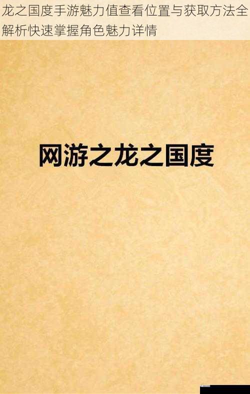 龙之国度手游魅力值查看位置与获取方法全解析快速掌握角色魅力详情