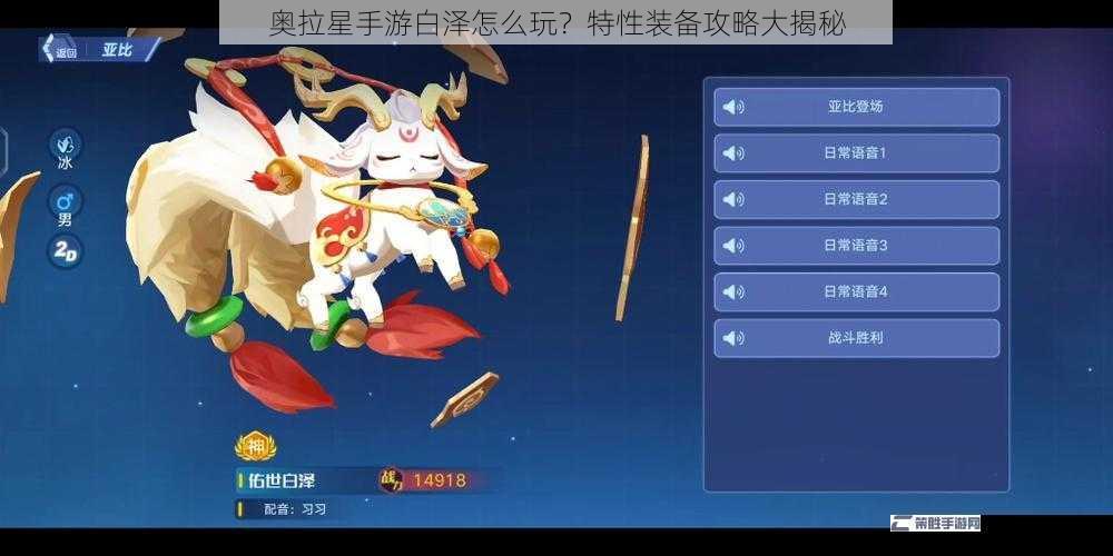 奥拉星手游白泽怎么玩？特性装备攻略大揭秘