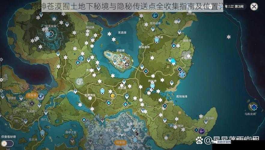 原神苍漠囿土地下秘境与隐秘传送点全收集指南及位置详解