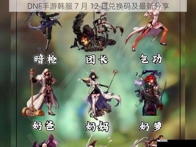 DNF手游韩服 7 月 12 日兑换码及最新分享