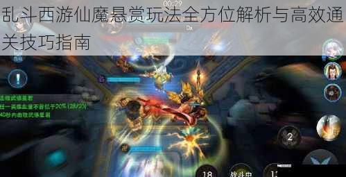 乱斗西游仙魔悬赏玩法全方位解析与高效通关技巧指南