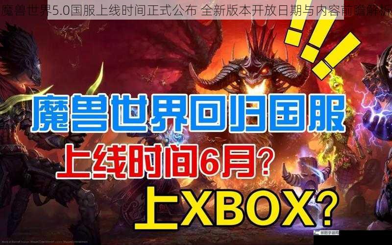 魔兽世界5.0国服上线时间正式公布 全新版本开放日期与内容前瞻解析