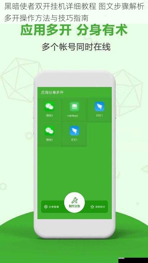 黑暗使者双开挂机详细教程 图文步骤解析多开操作方法与技巧指南